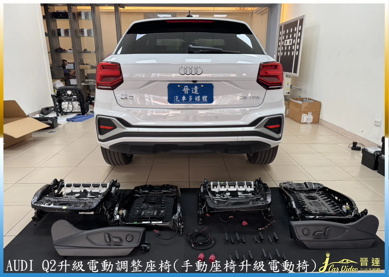 AUDI Q2升級電動調整座椅(手動座椅升級電動椅)