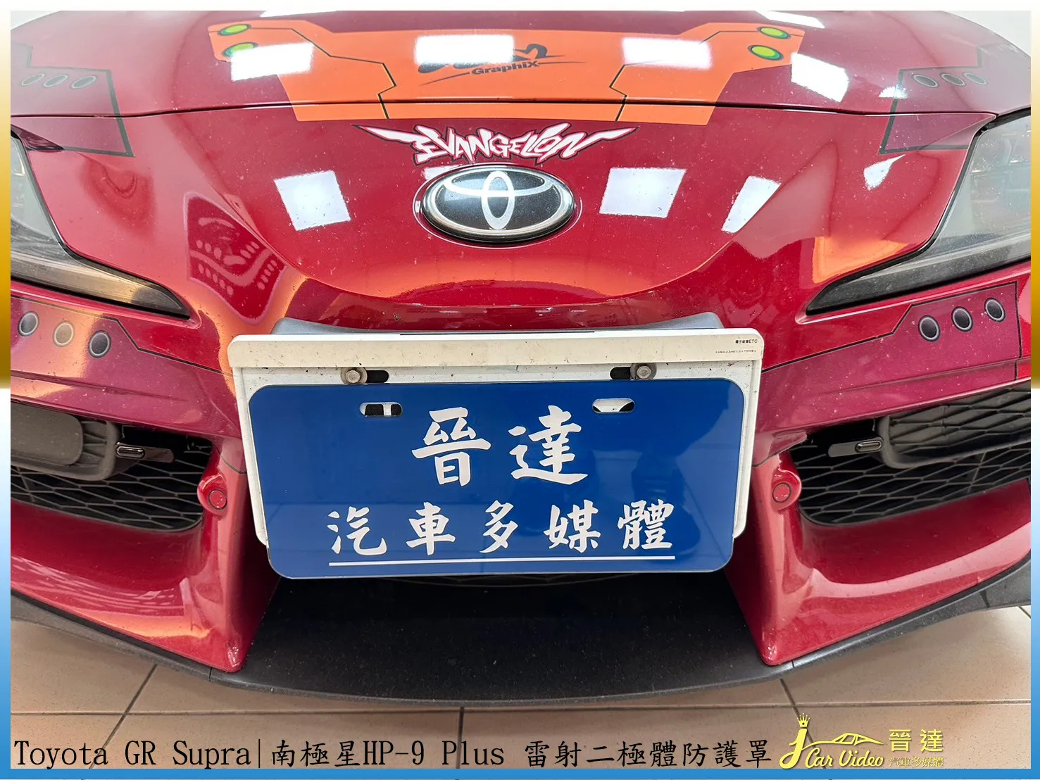 Toyota GR Supra 跑車