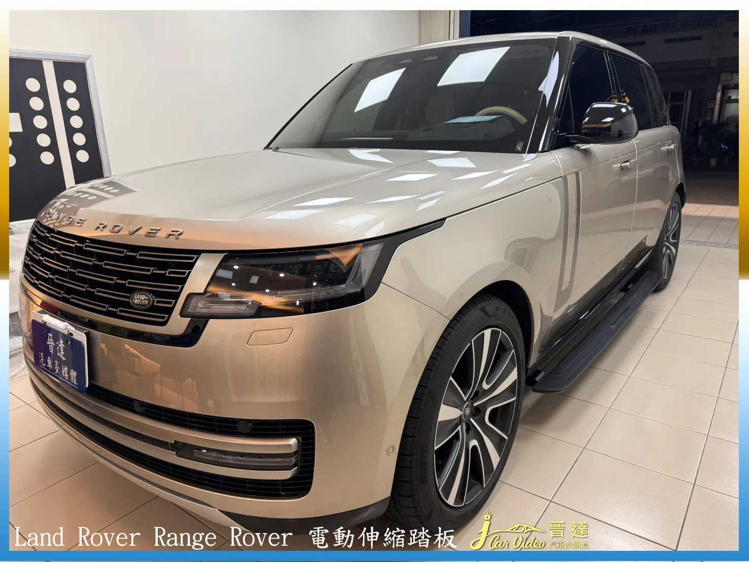 Land Rover Range Rover 電動伸縮踏板