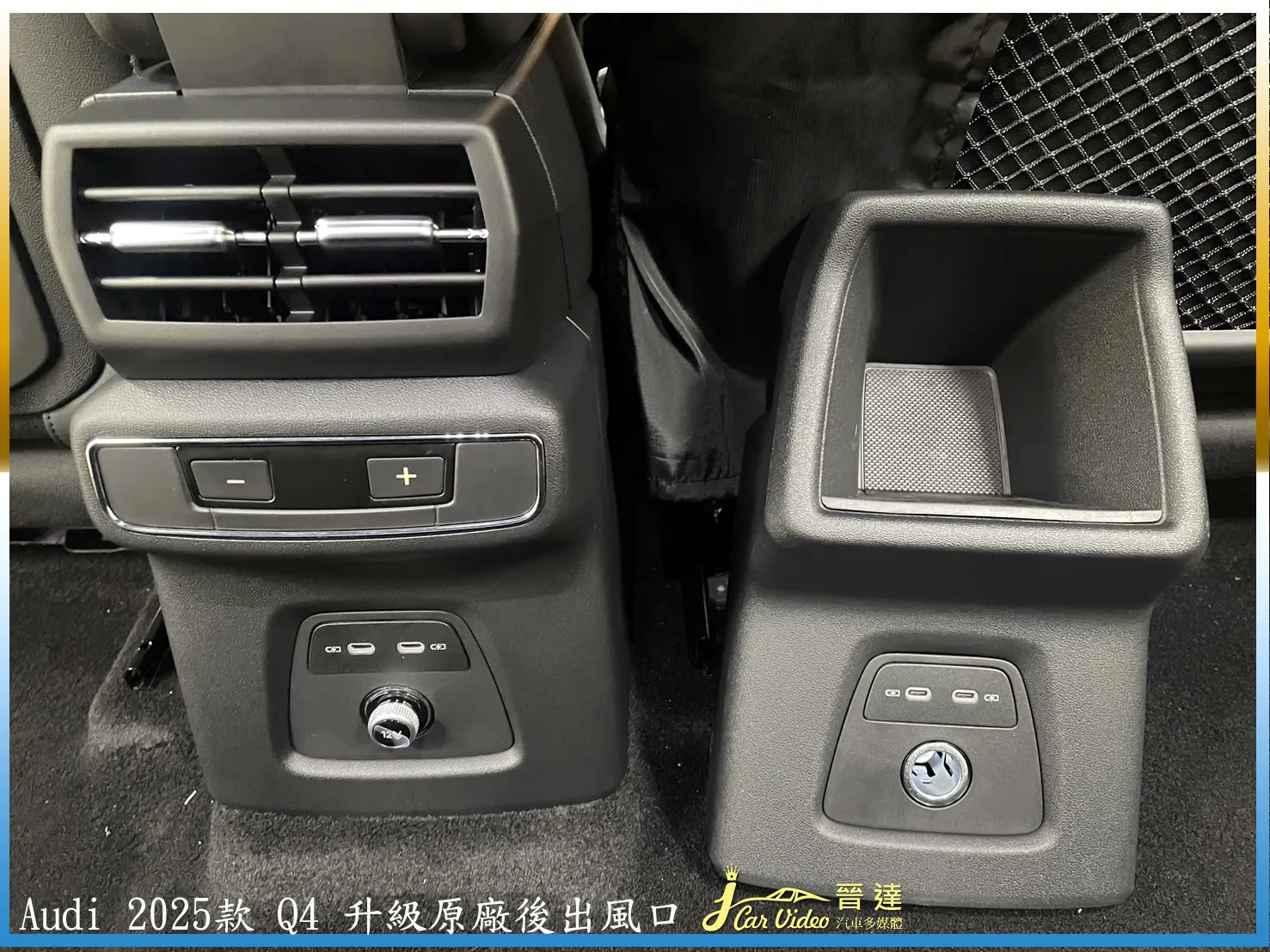 Audi 2025款 Q4 升級原廠後出風口