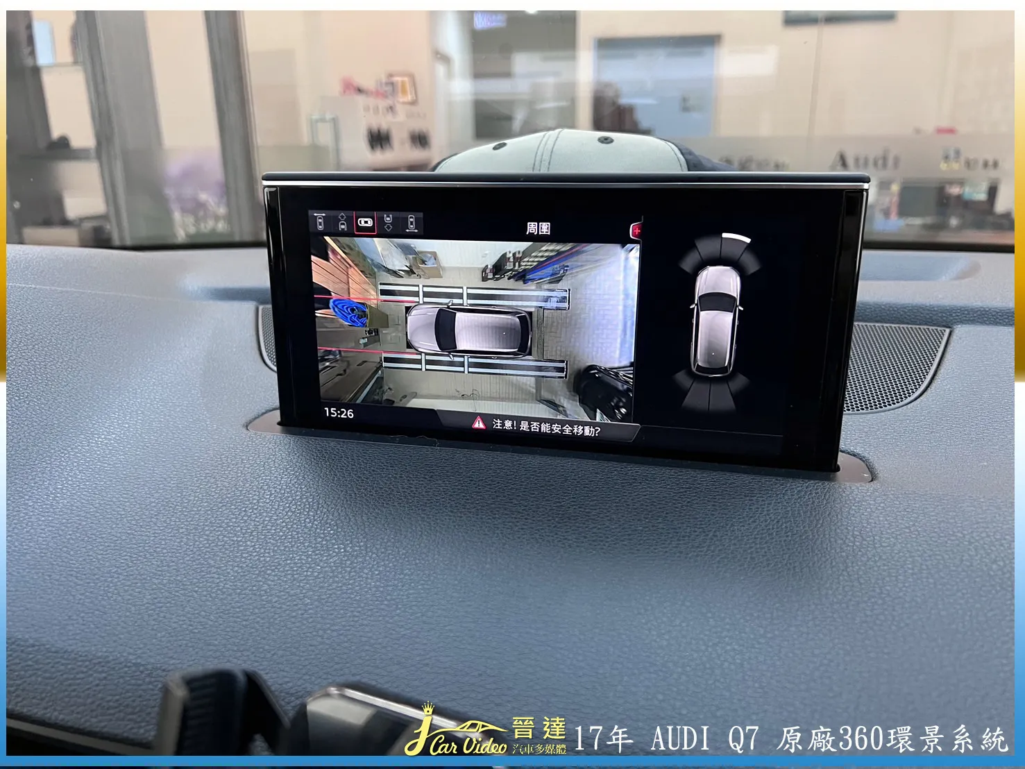 17年 AUDI Q7 原廠360環景系統