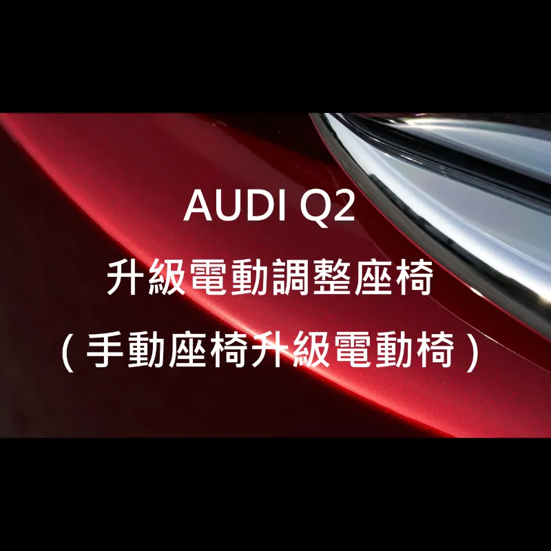 AUDI Q2升級電動調整座椅(手動座椅升級電動椅)