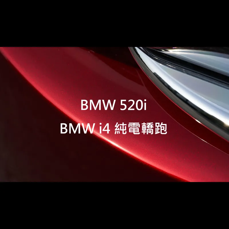 BMW 520i／ BMW i4純電轎跑