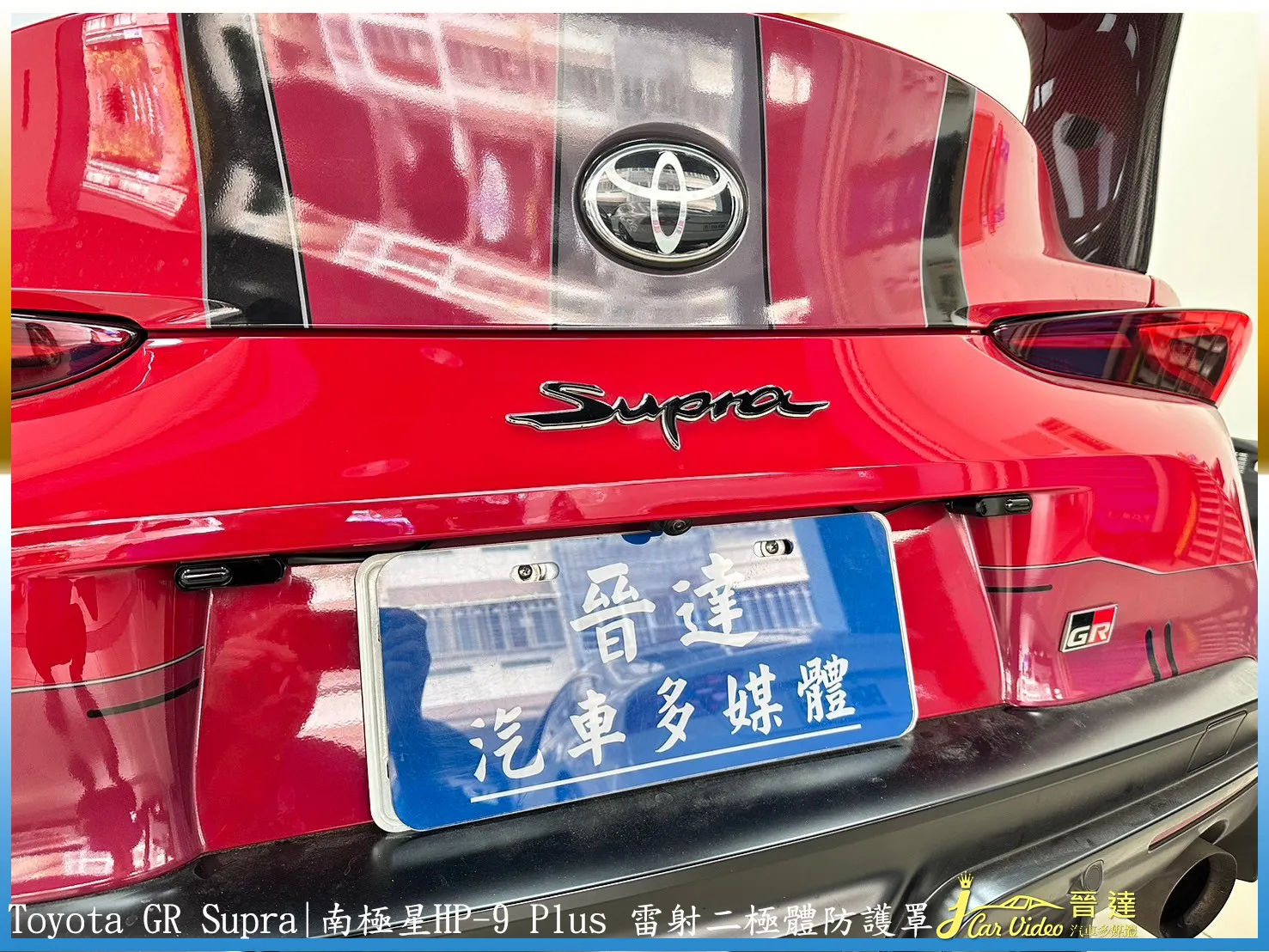 Toyota GR Supra 跑車