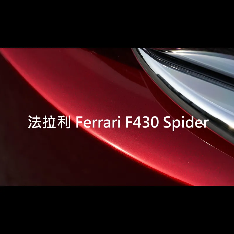 法拉利 Ferrari F430 Spider