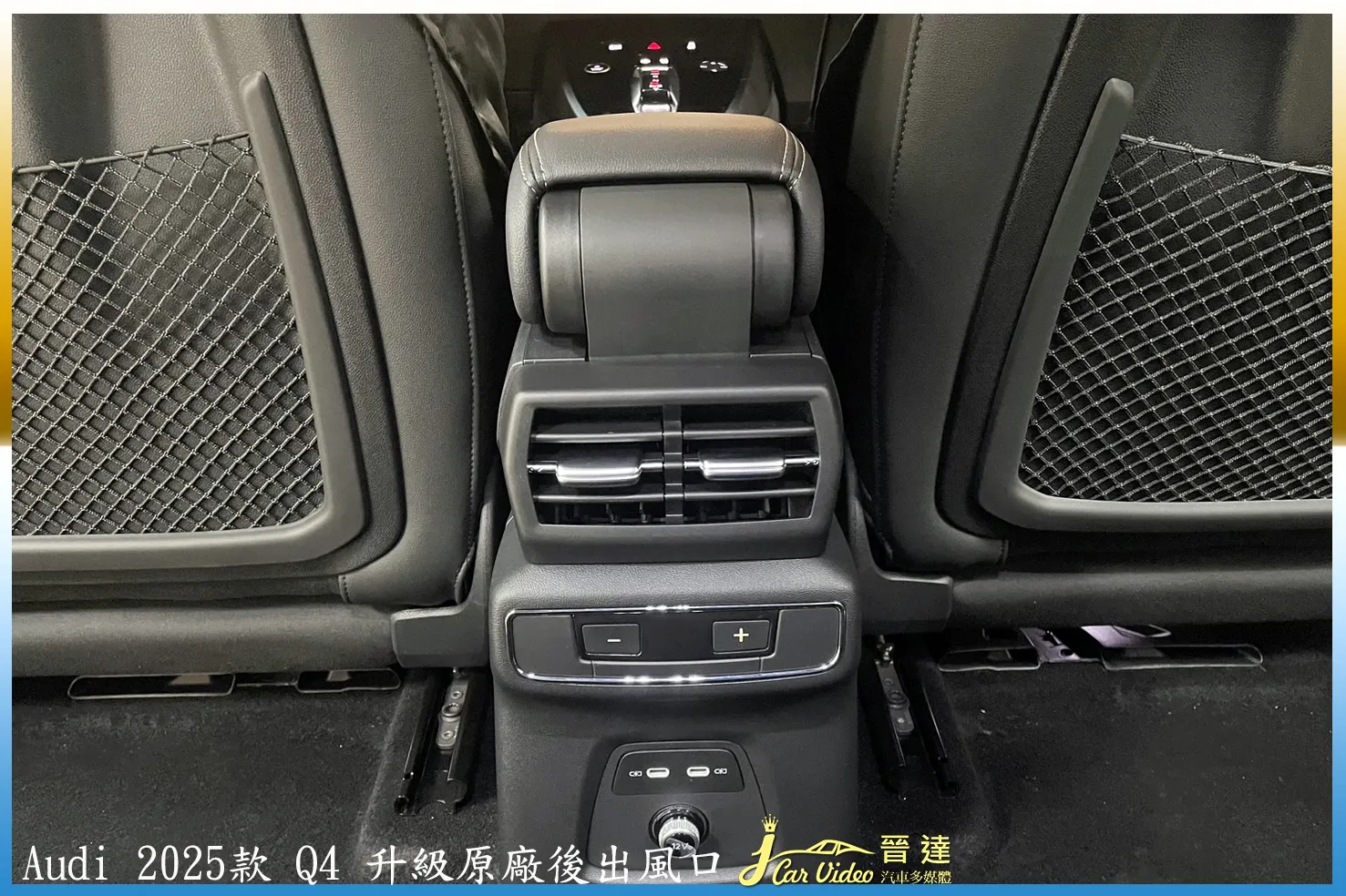 Audi 2025款 Q4 升級原廠後出風口