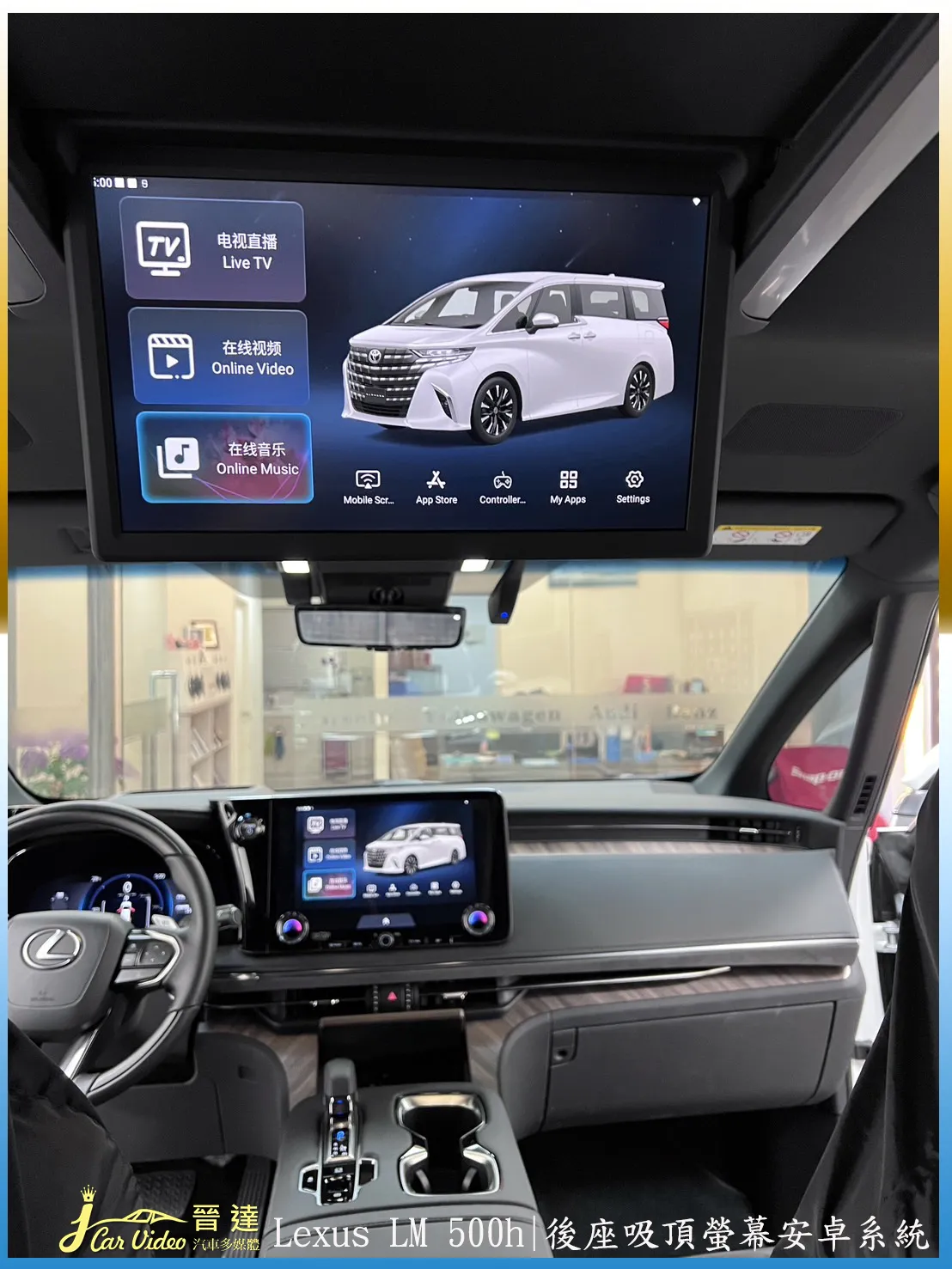 Lexus Alphard LM500h六人座升級後座吸頂螢幕之安卓系統