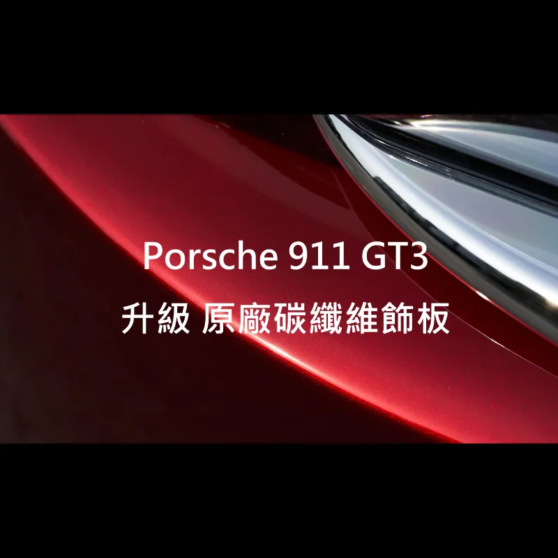 Porsche 911 GT3升級 原廠碳纖維飾板