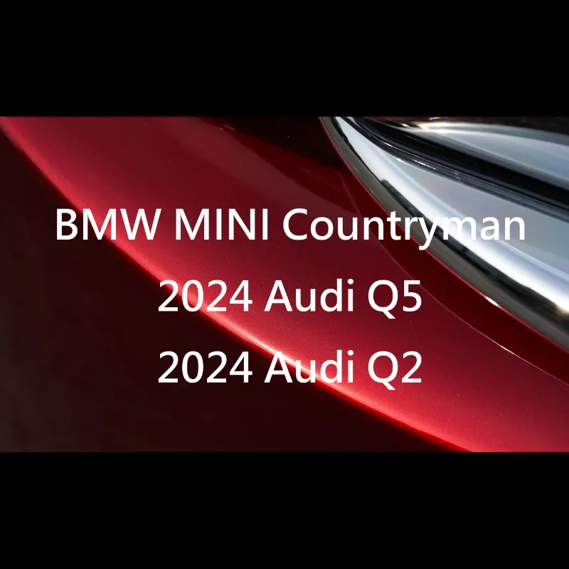BMW MINI Countryman／2024 Audi Q5／2024 Audi Q2