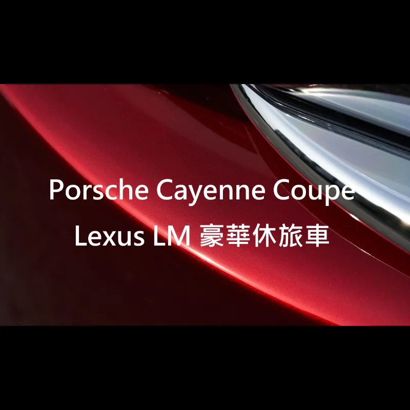 Porsche Cayenne Coupe／Lexus LM 豪華休旅車