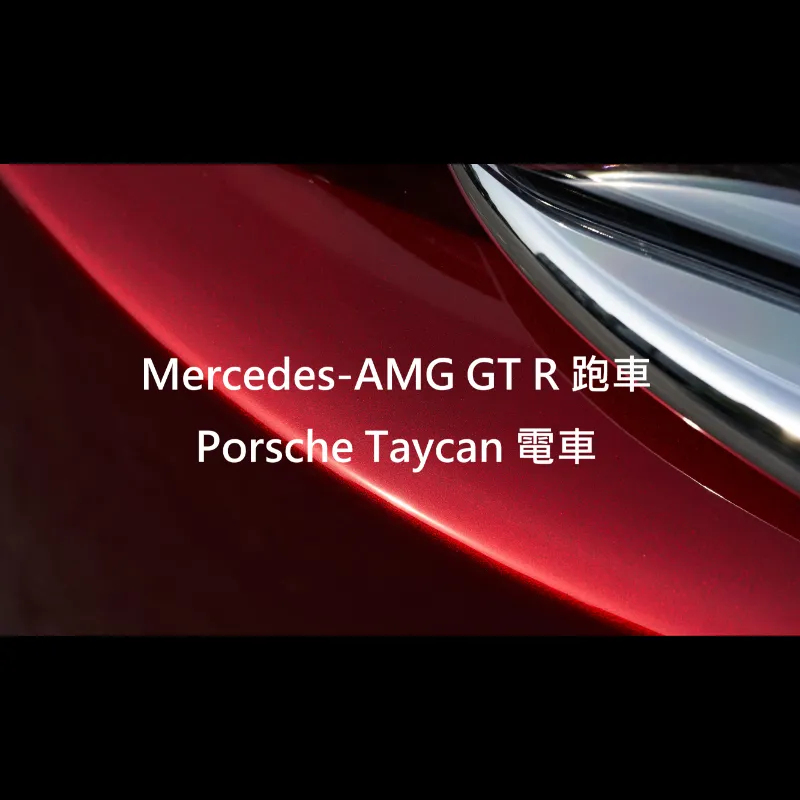 Mercedes-AMG GT R 跑車／Porsche Taycan 電車