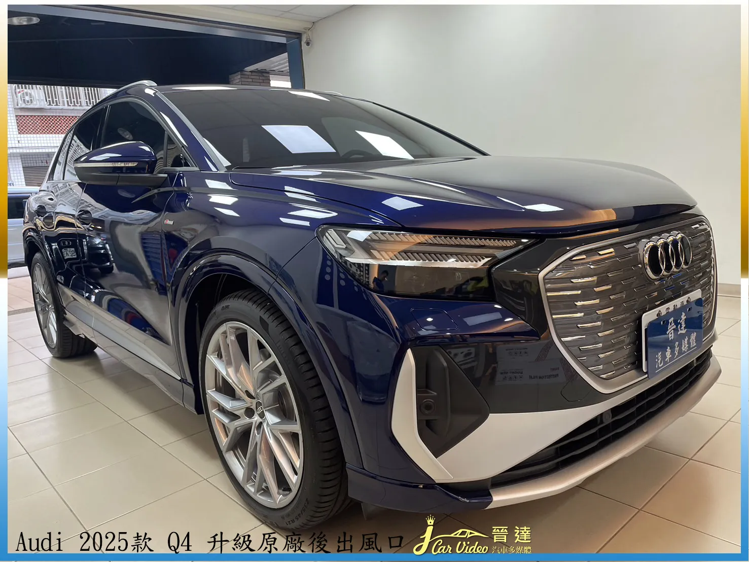 Audi 2025款 Q4 升級原廠後出風口