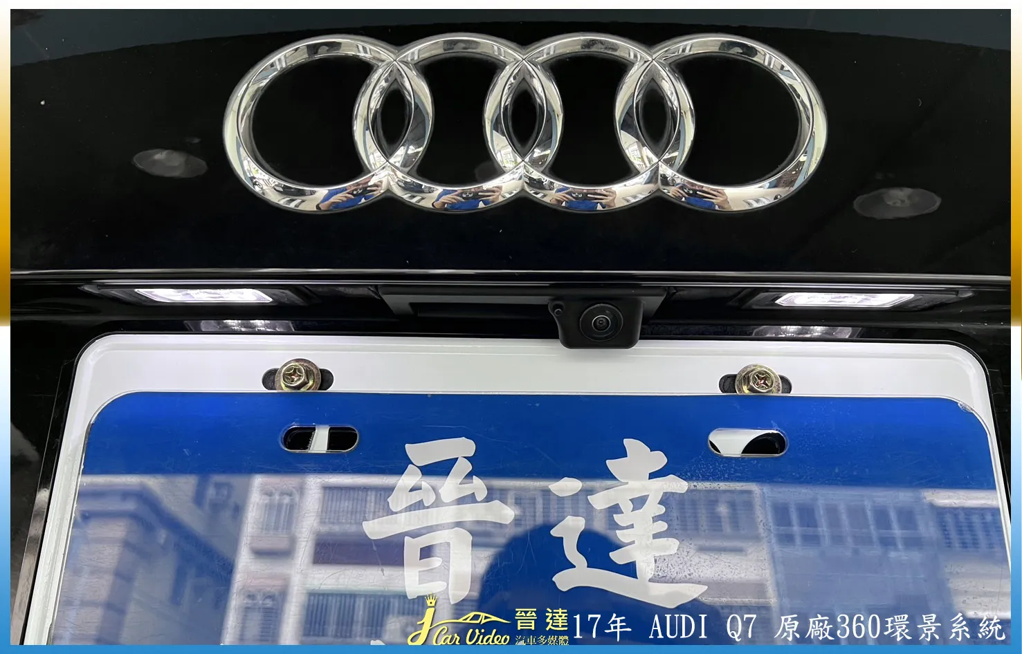 17年 AUDI Q7 原廠360環景系統
