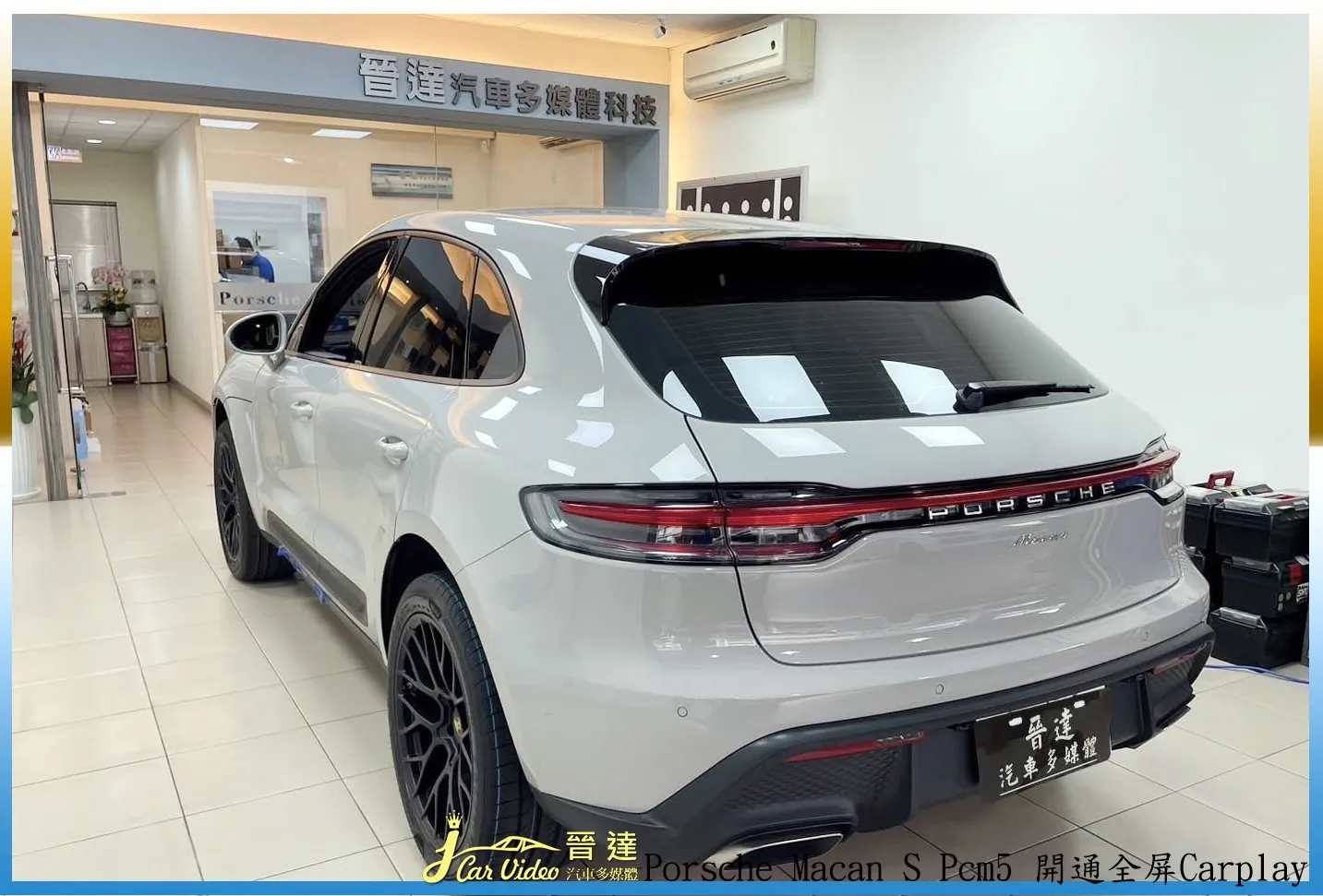 Porsche Macan S PCM5升級開通全屏Carplay