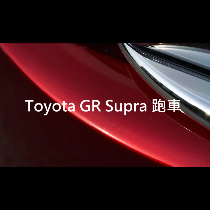 Toyota GR Supra 跑車