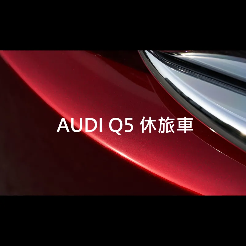 AUDI Q5 休旅車