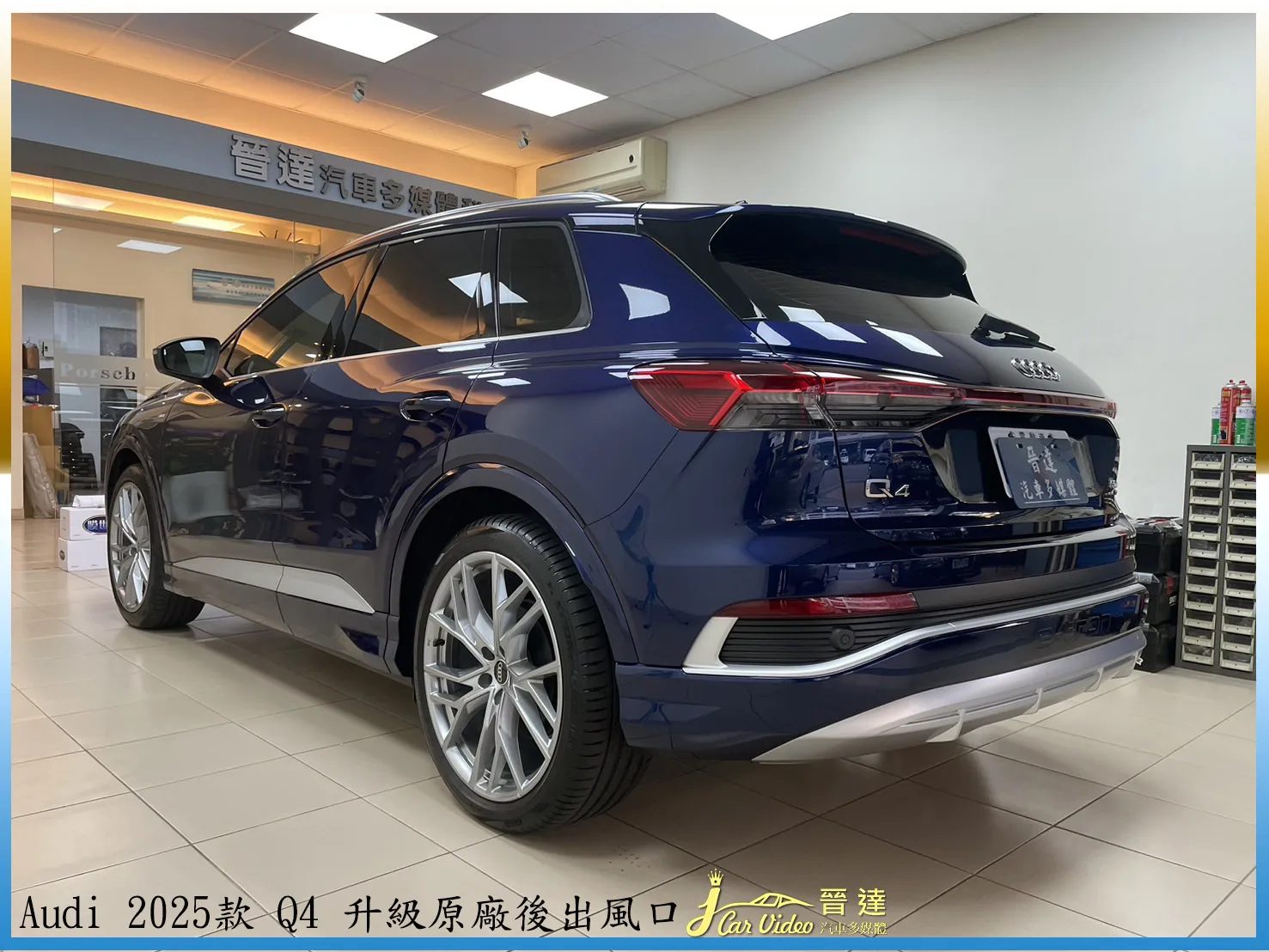 Audi 2025款 Q4 升級原廠後出風口