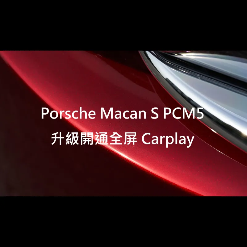 Porsche Macan S PCM5升級開通全屏Carplay