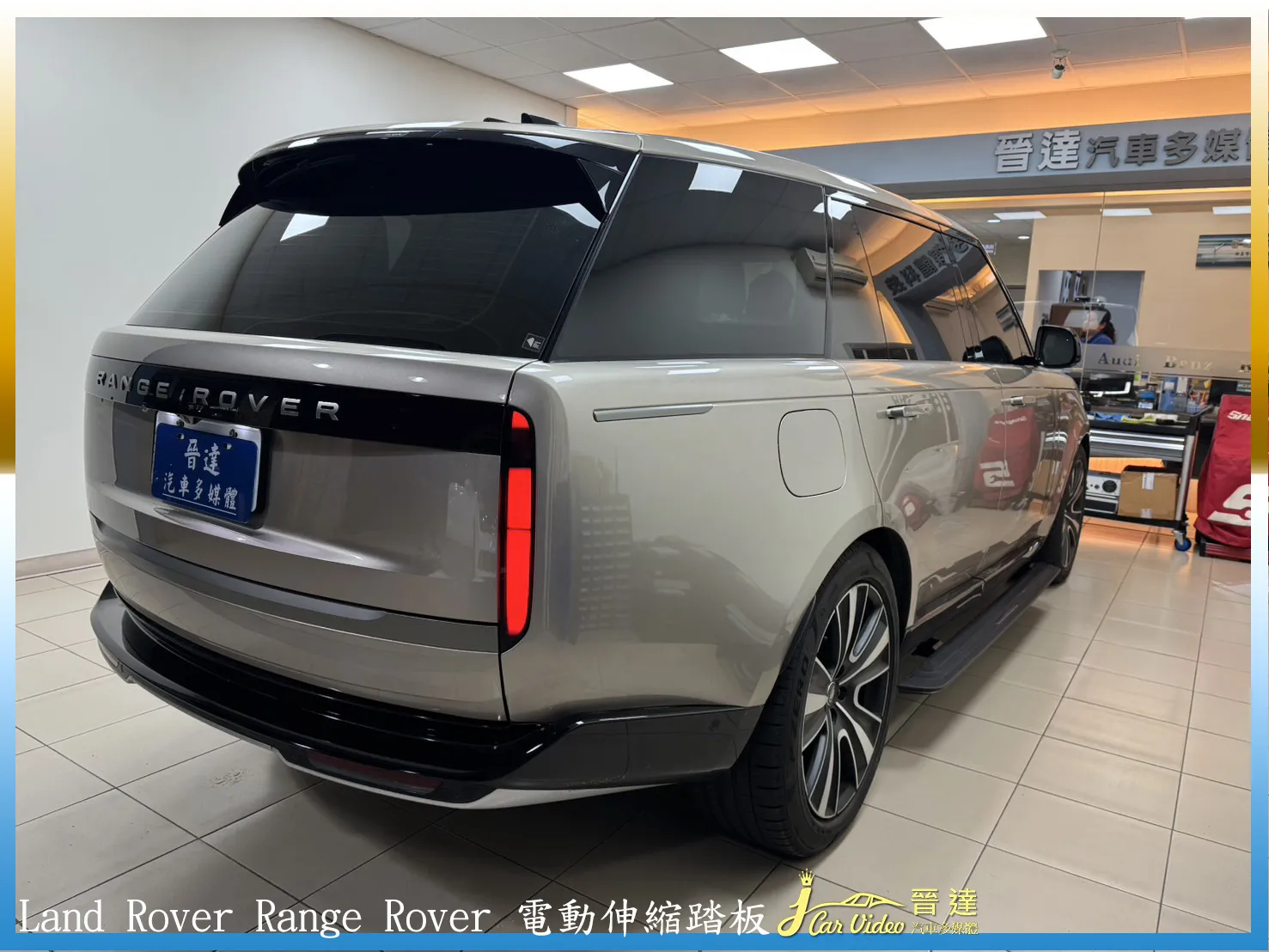 Land Rover Range Rover 電動伸縮踏板