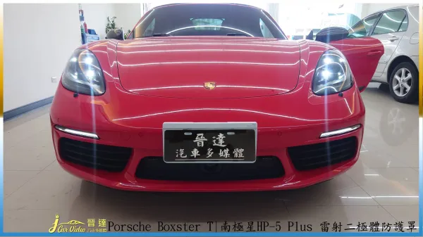 Porsche Boxster T 裝HP5防護罩20230906
