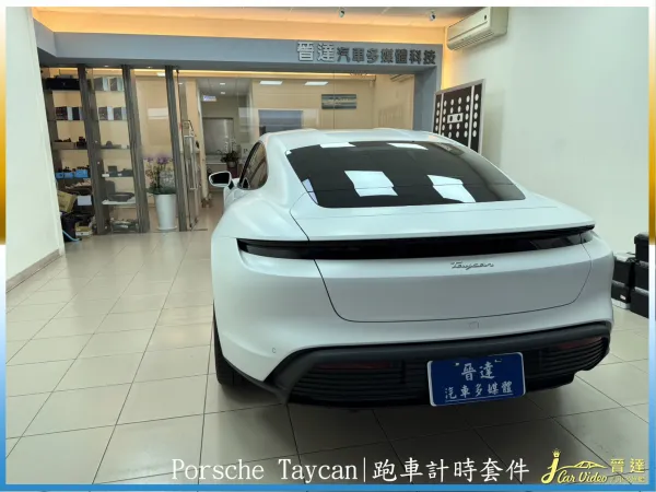Porsche Taycan跑車計時套件20240223
