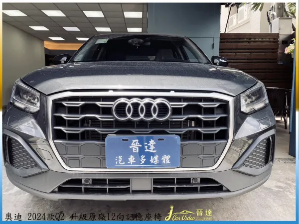 奧迪 2024款Q2 升級原廠12向記憶座椅20240813