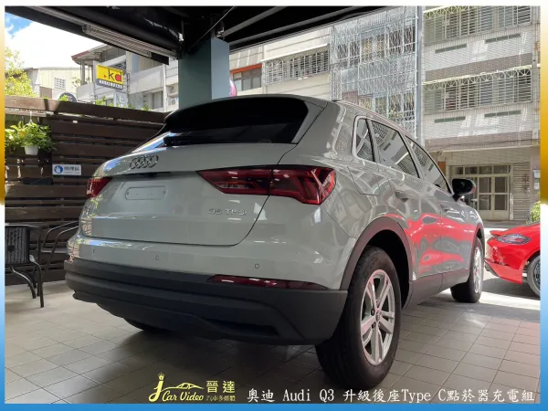 奧迪 Audi Q3 升級後座Type C點菸器充電組