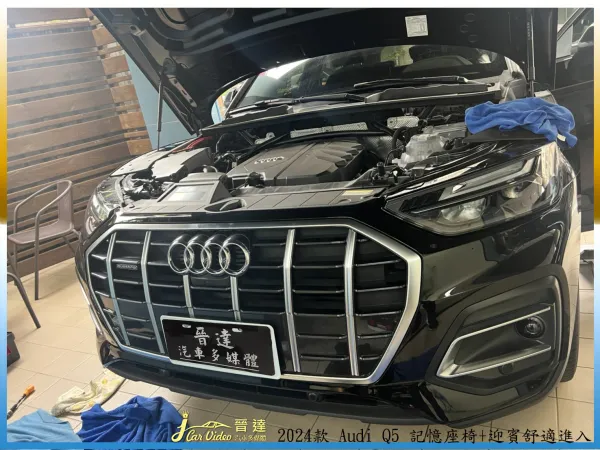 2024款 Audi Q5 記憶座椅+迎賓舒適進入20240606