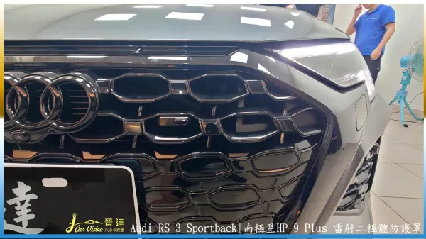 Audi RS 3 Sportback裝南極星HP-9防護罩前後+7688測速器20240401