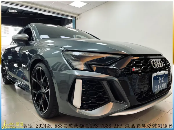 Audi 奧迪 2024款 RS3安裝南極星測速器-7688安裝單前行車記錄器Garmin Dash Cam 4620240912