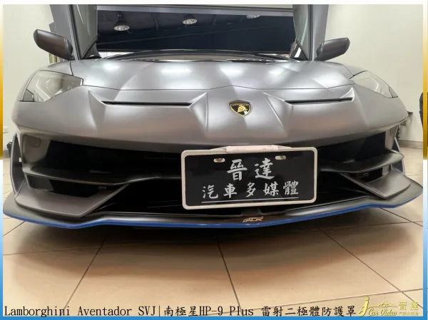 Lamborghini (藍寶堅尼大牛) Aventador  SVJ 裝HP-9+6688測速器20240318