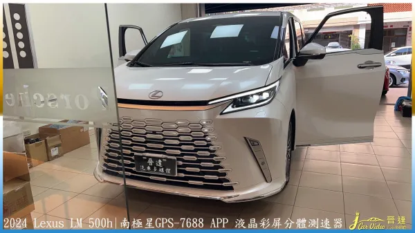 Lexus LM 500h南極星GPS-7688 APP 液晶彩屏分體測速器20240131