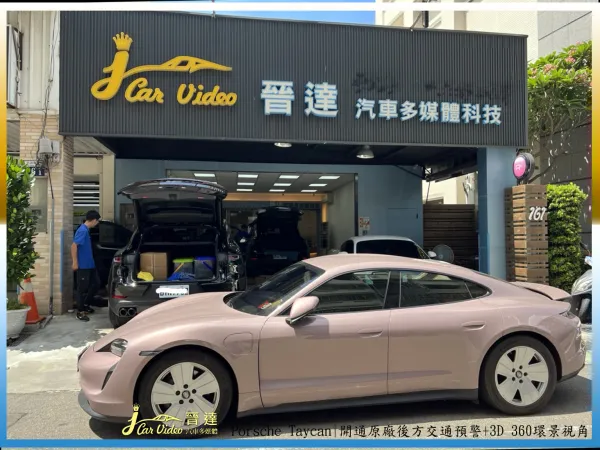 Taycan開通原廠後方交通預警+3D 360環景視角20240719