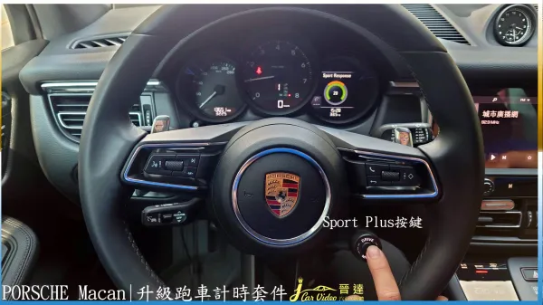 MACAN秒錶計時套件 20230901