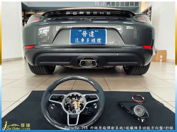 porsche 718 24年款 升級原廠彈射系統+碳纖維多功能方向盤+秒錶20240312