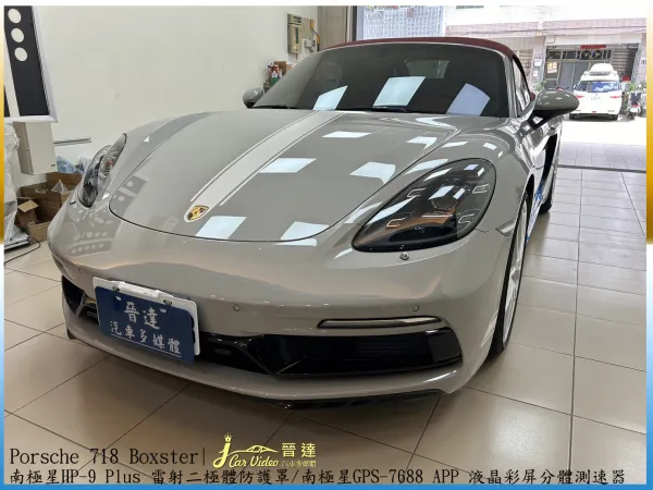 PORSCHE 718 BOXSTER 裝HP9防護罩+測速器7688+行車20240621