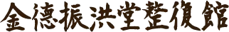 金德振洪堂整復館