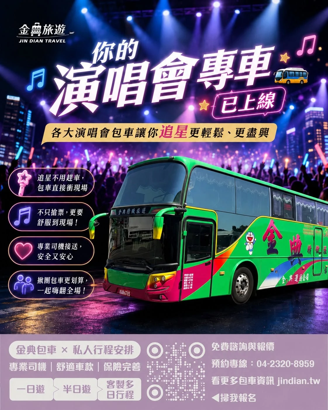 演唱會接送怎麼安排？演唱會包車｜台中演唱會包車