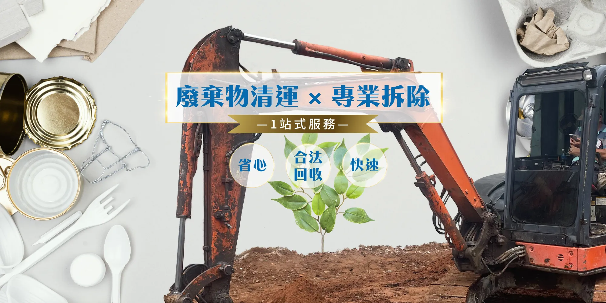  進發資源回收行