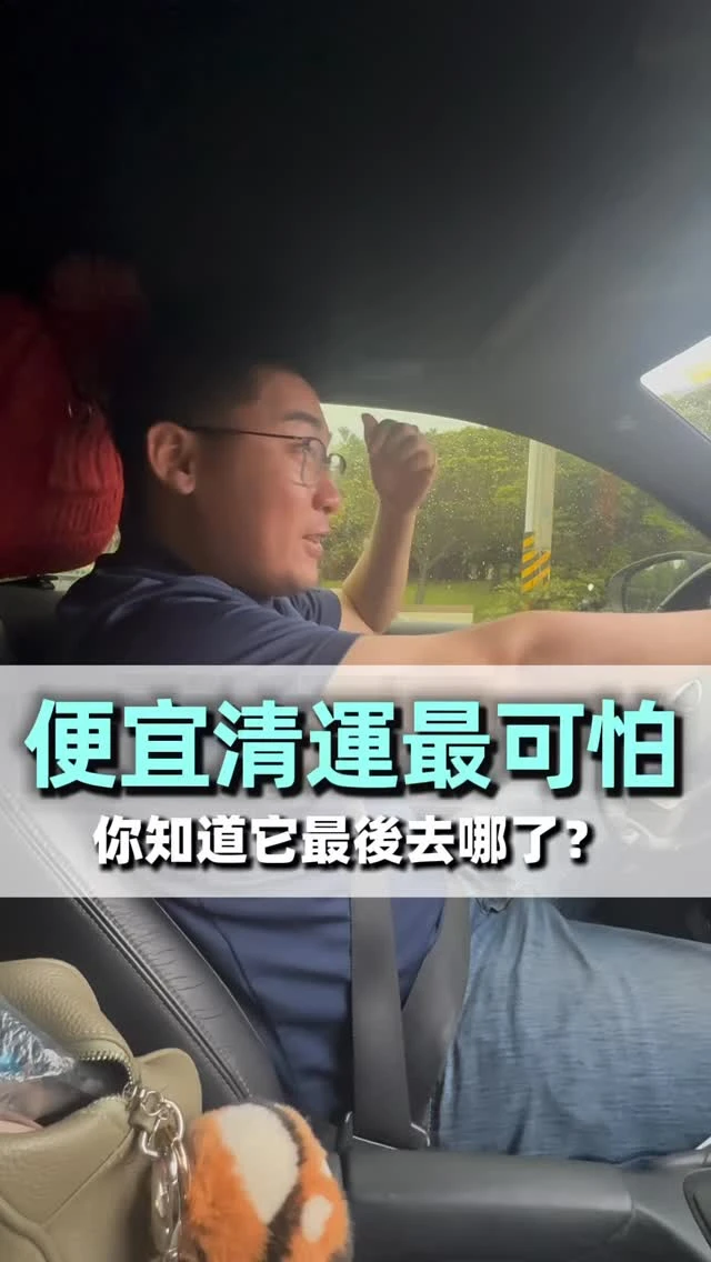 便宜清運，最可怕的不是價格！！