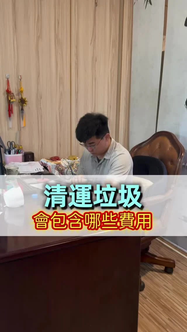 來！很多人都不知道 一張清運報價單 到底包含什麼費用