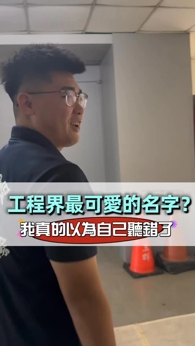 我真的覺得做工程的人有時候很可愛欸