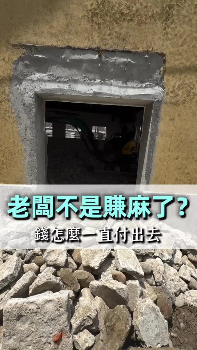 以前真的以為做拆除的老闆都賺麻了 直到我開始跟現場……