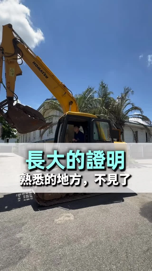 每一場拆除 都代表一段故事告一段落