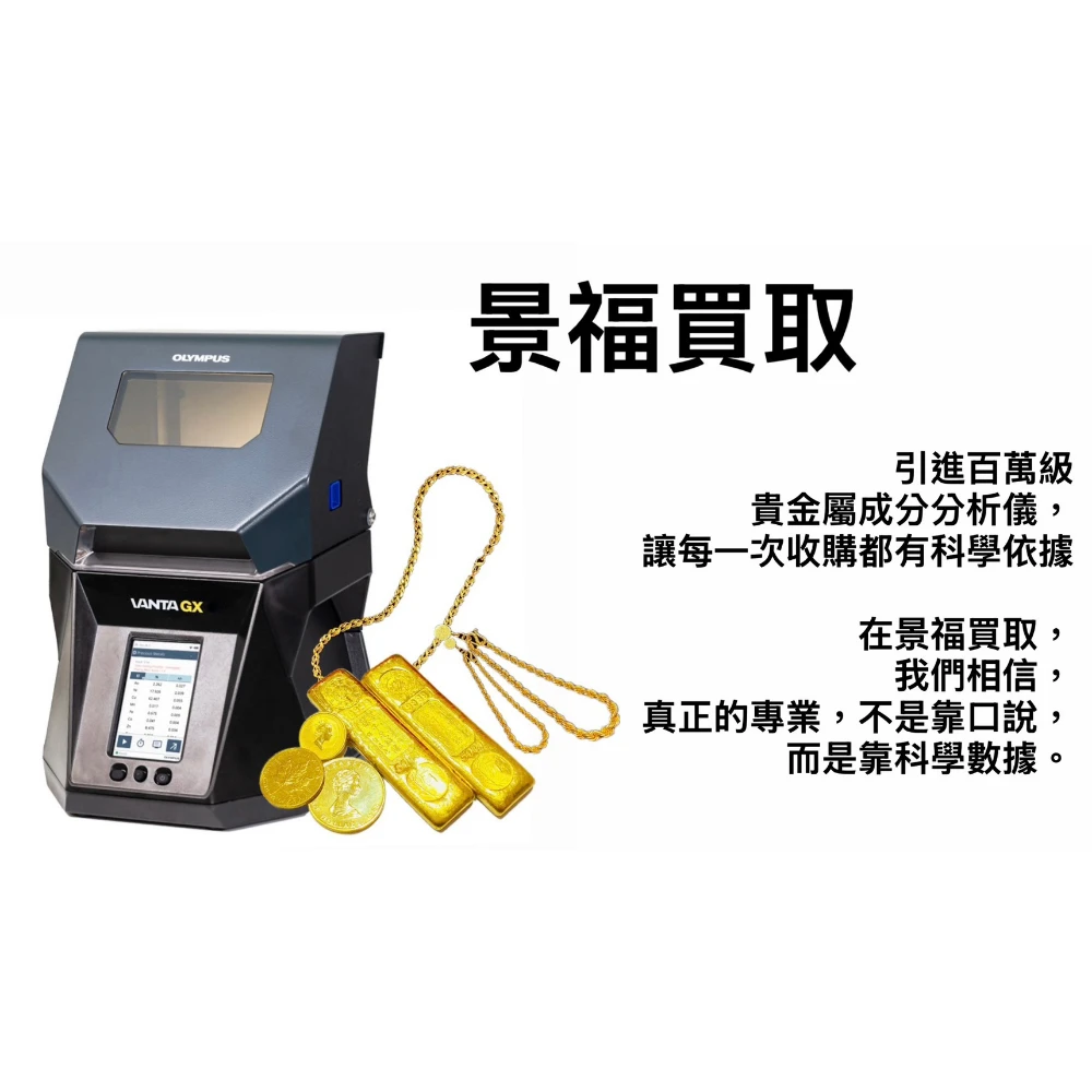 景福買取引進百萬級金屬成分分析儀｜XRF精準鑑定黃金、K金、鉑金，收購更透明、更安心