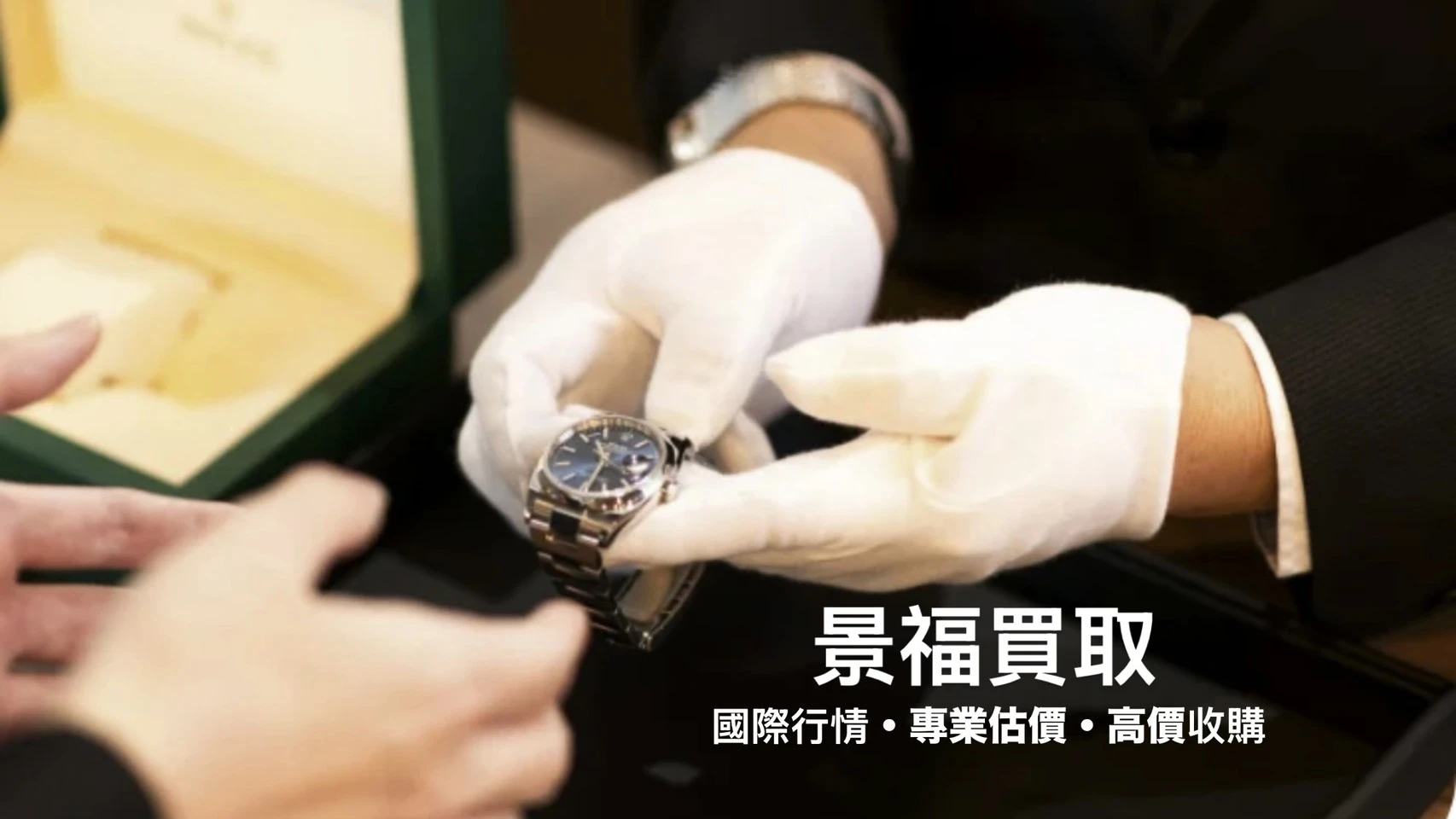 勞力士全系列收購｜ROLEX 專業估價，高價回收熱門與停產錶款｜景福買取