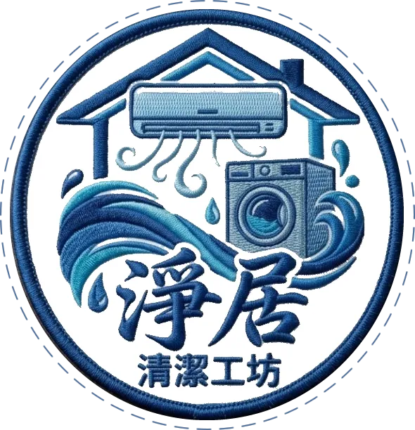 淨居清潔工坊