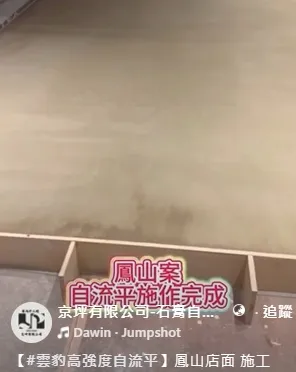 【#雲豹高強度自流平】