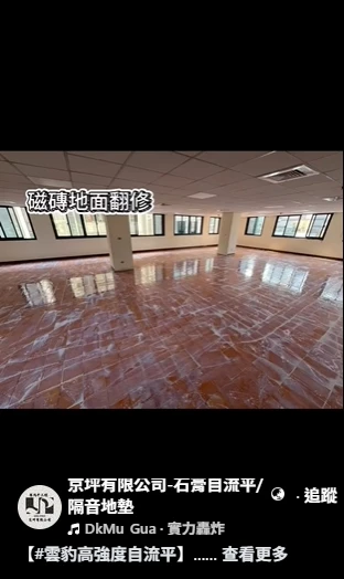 【#雲豹高強度自流平】