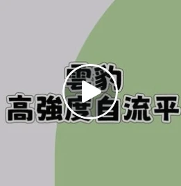 【#雲豹高強度自流平】